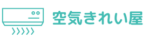 埼玉のエアコンクリーニング・掃除なら空気きれい屋